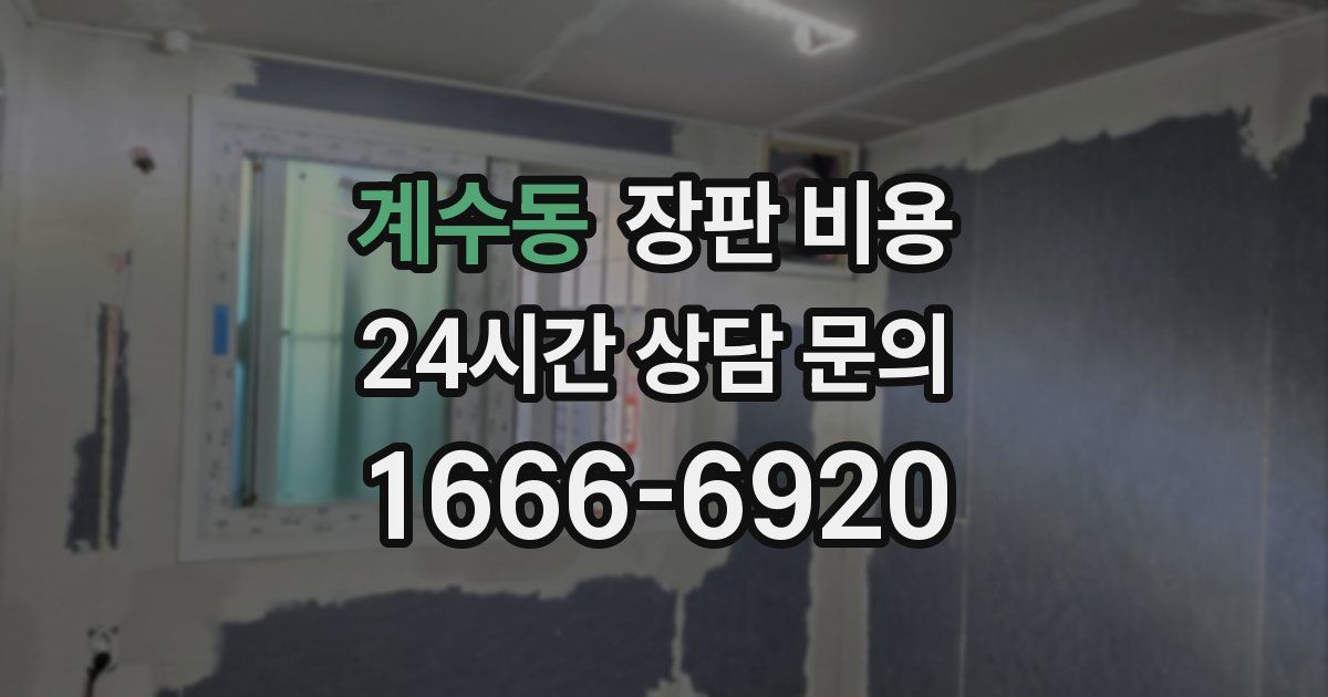 계수동 장판 비용