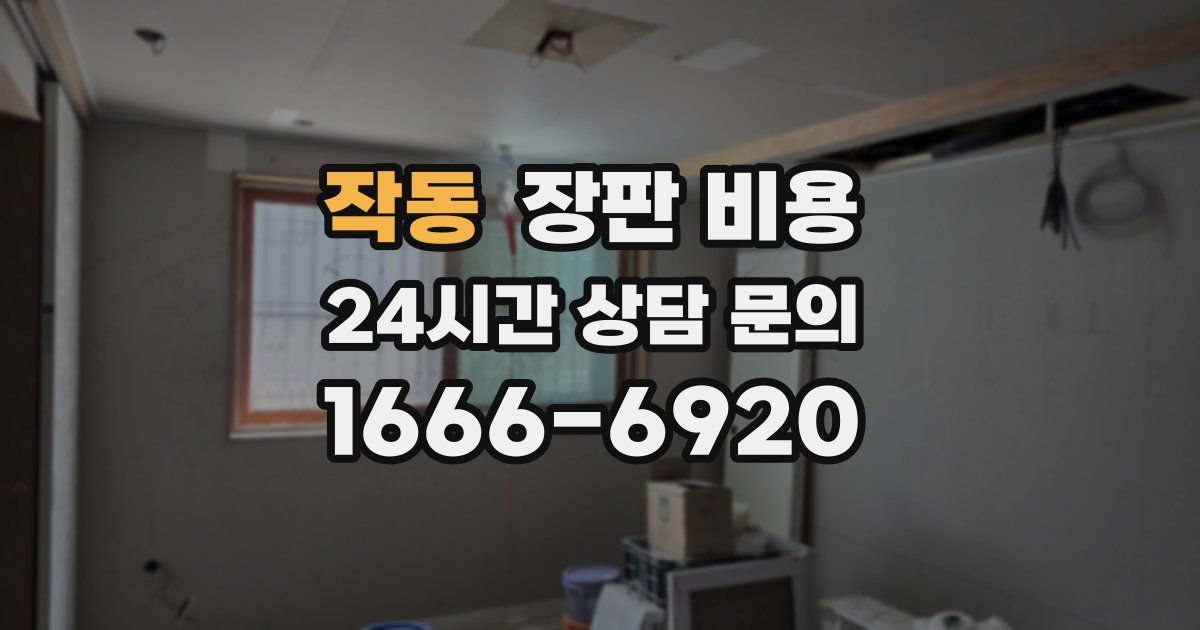 작동 장판 비용