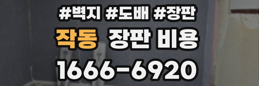 작동 장판 비용