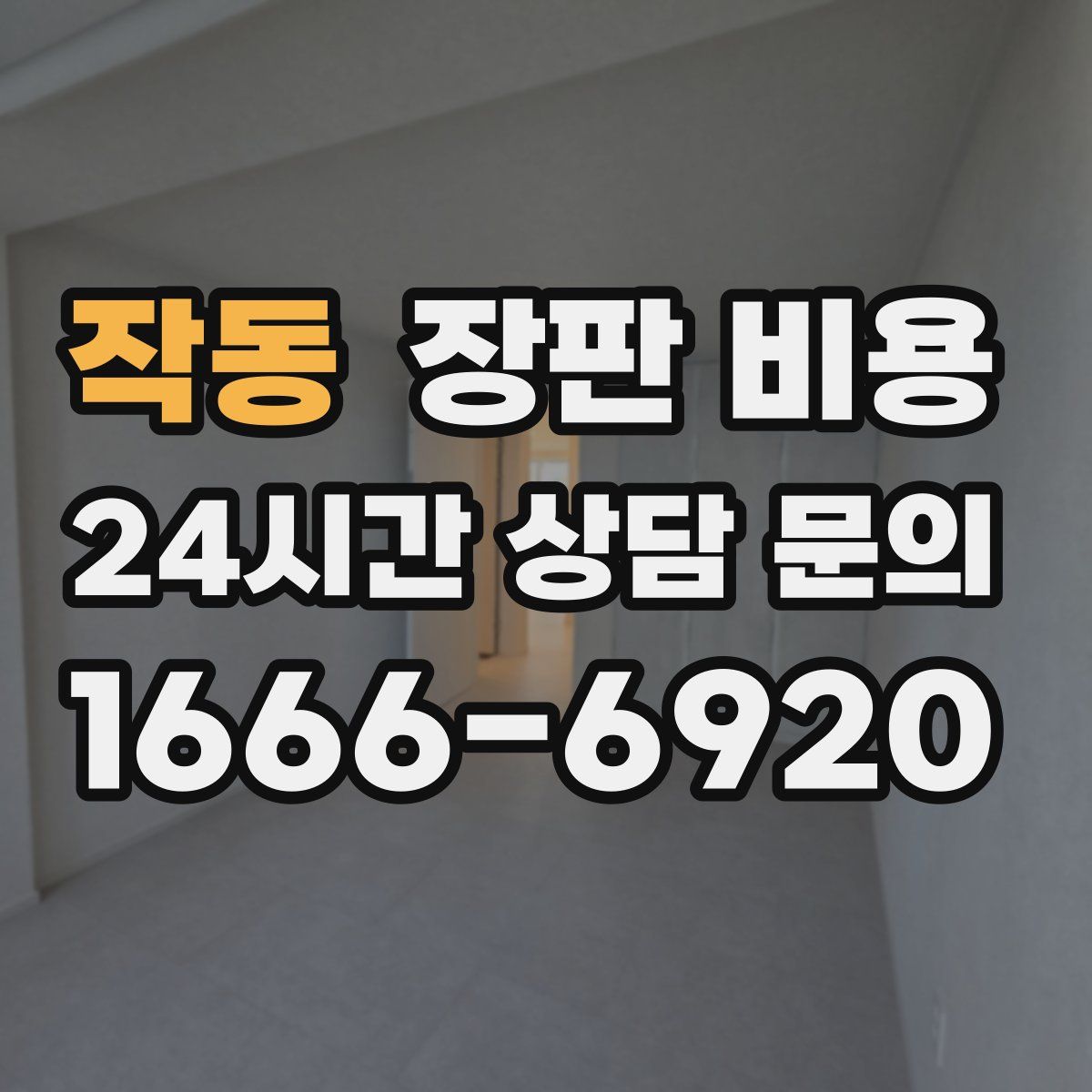 작동 장판 비용