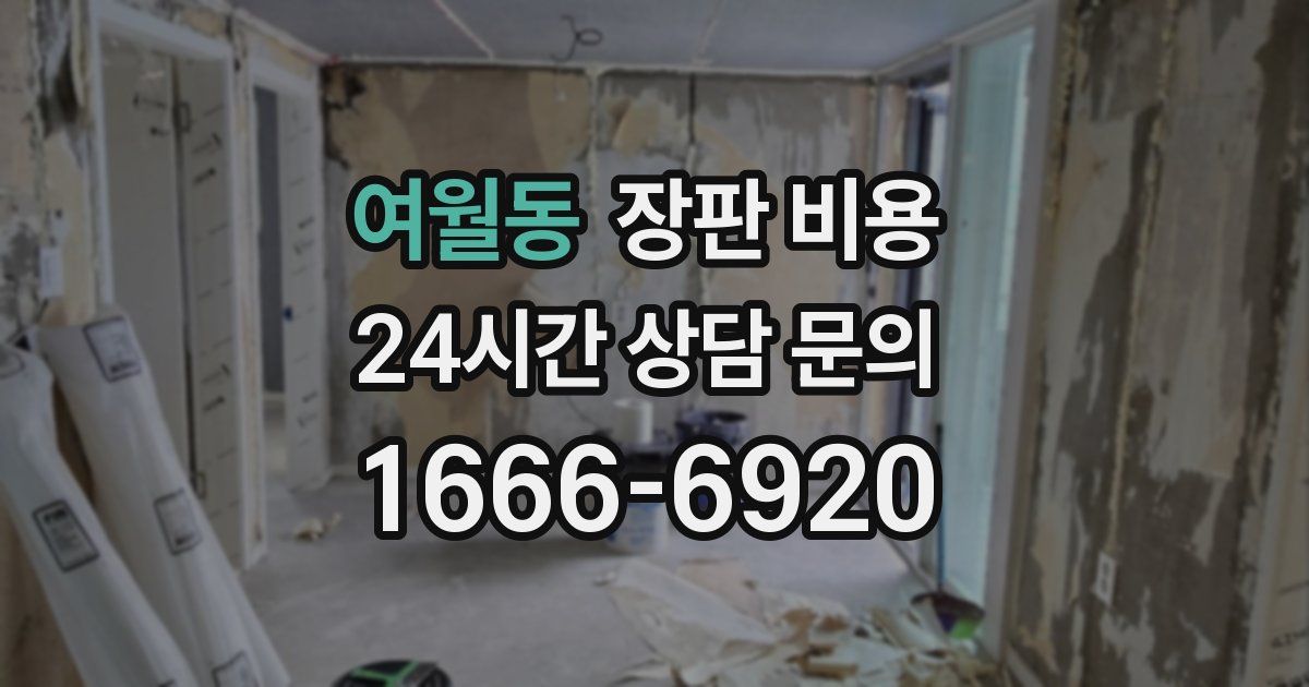 여월동 장판 비용