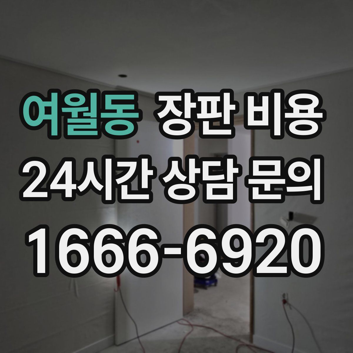 여월동 장판 비용