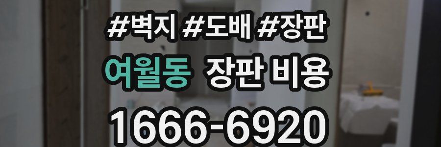 여월동 장판 비용