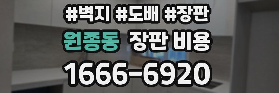원종동 장판 비용