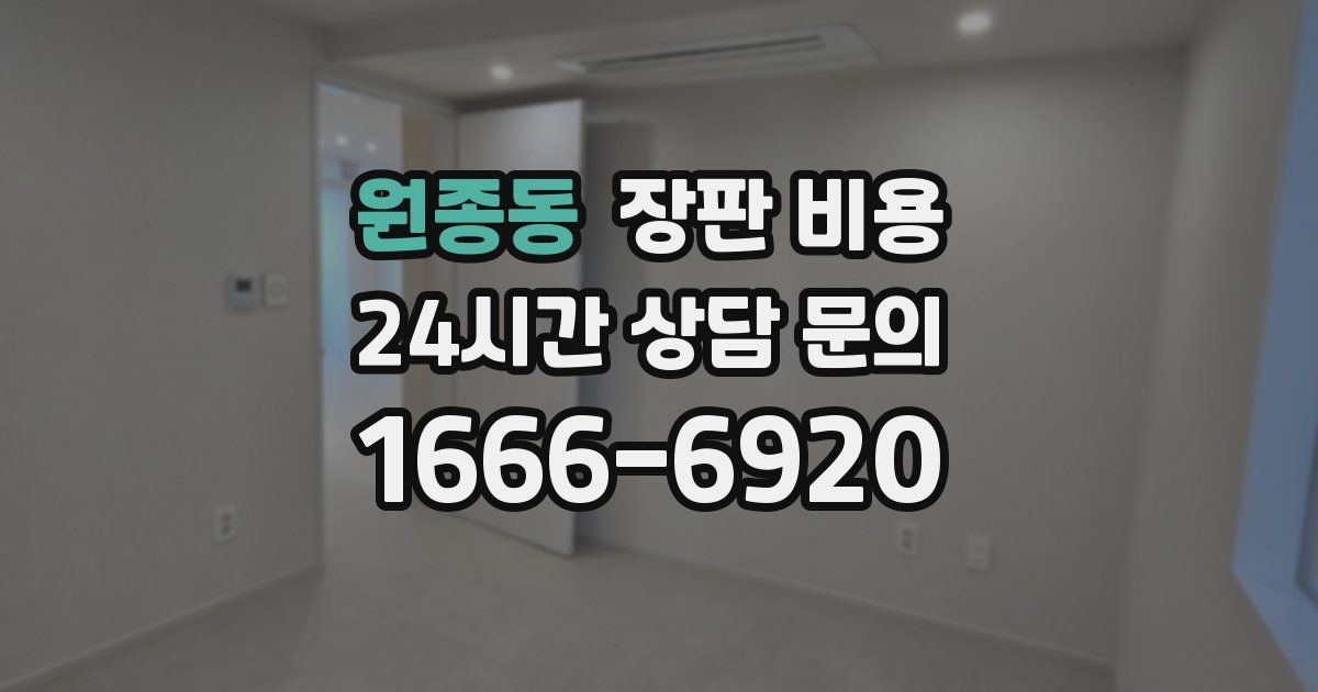 원종동 장판 비용