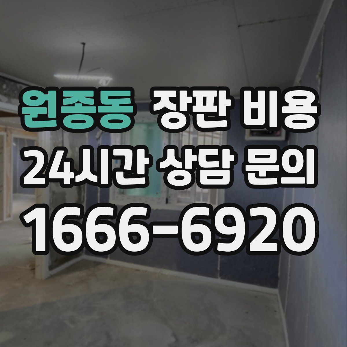 원종동 장판 비용