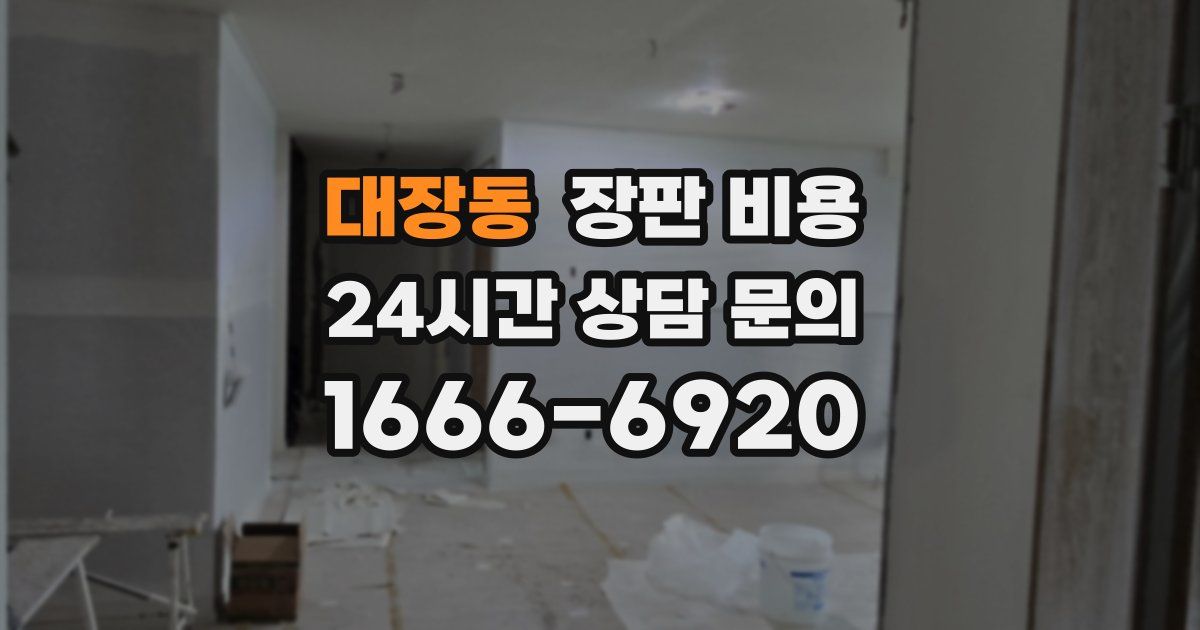 대장동 장판 비용