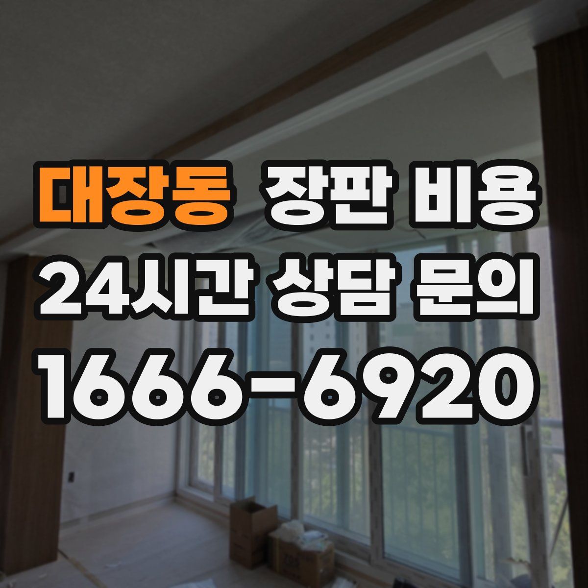 대장동 장판 비용