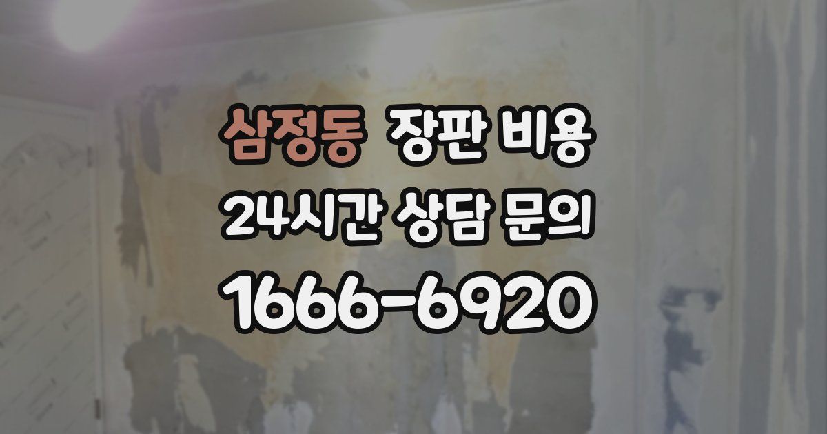 삼정동 장판 비용