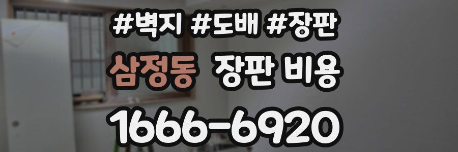 삼정동 장판 비용