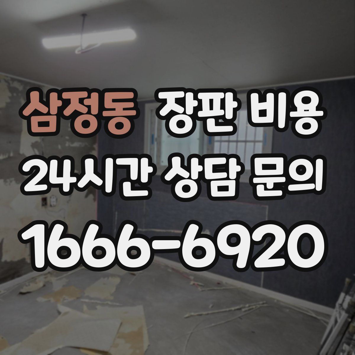 삼정동 장판 비용
