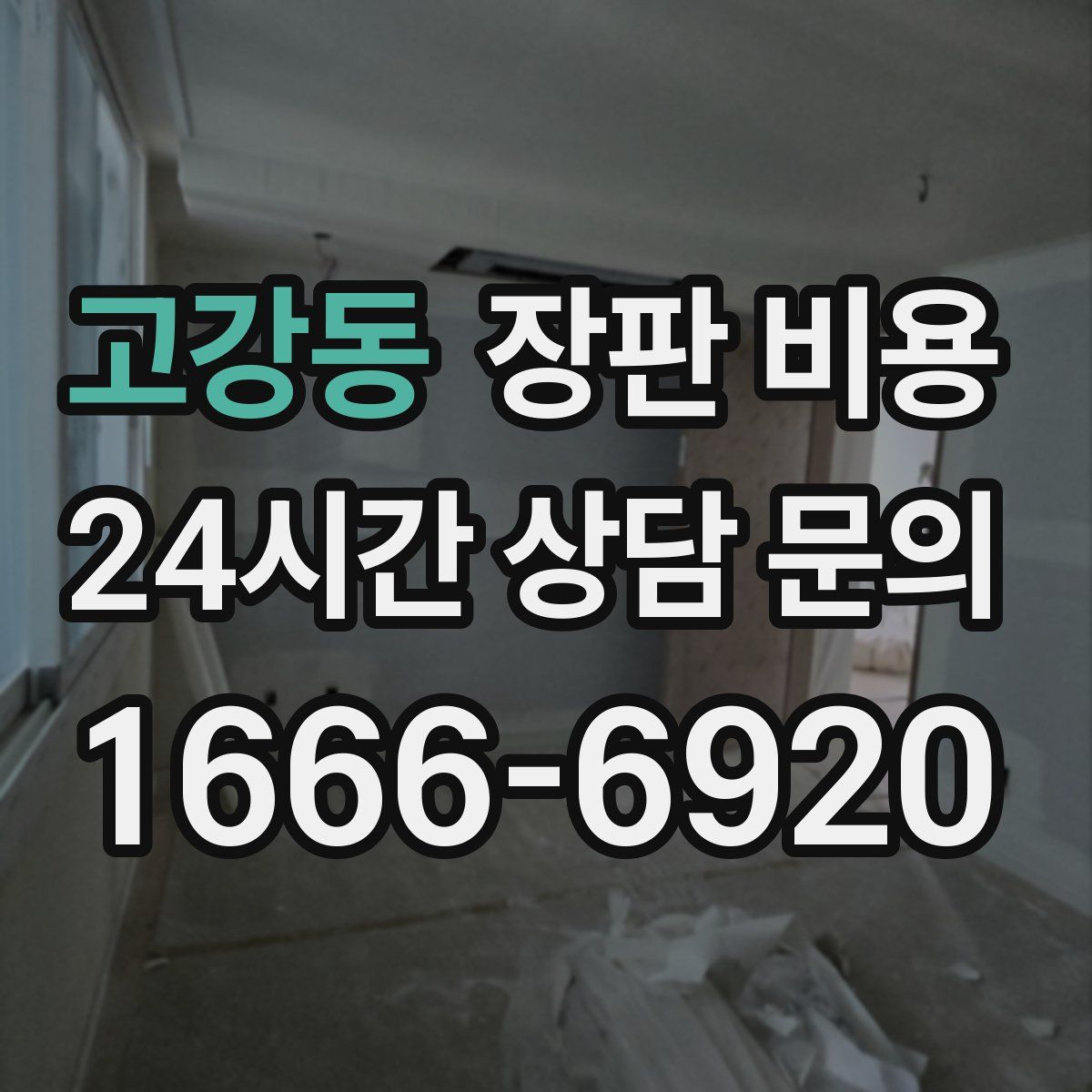 고강동 장판 비용