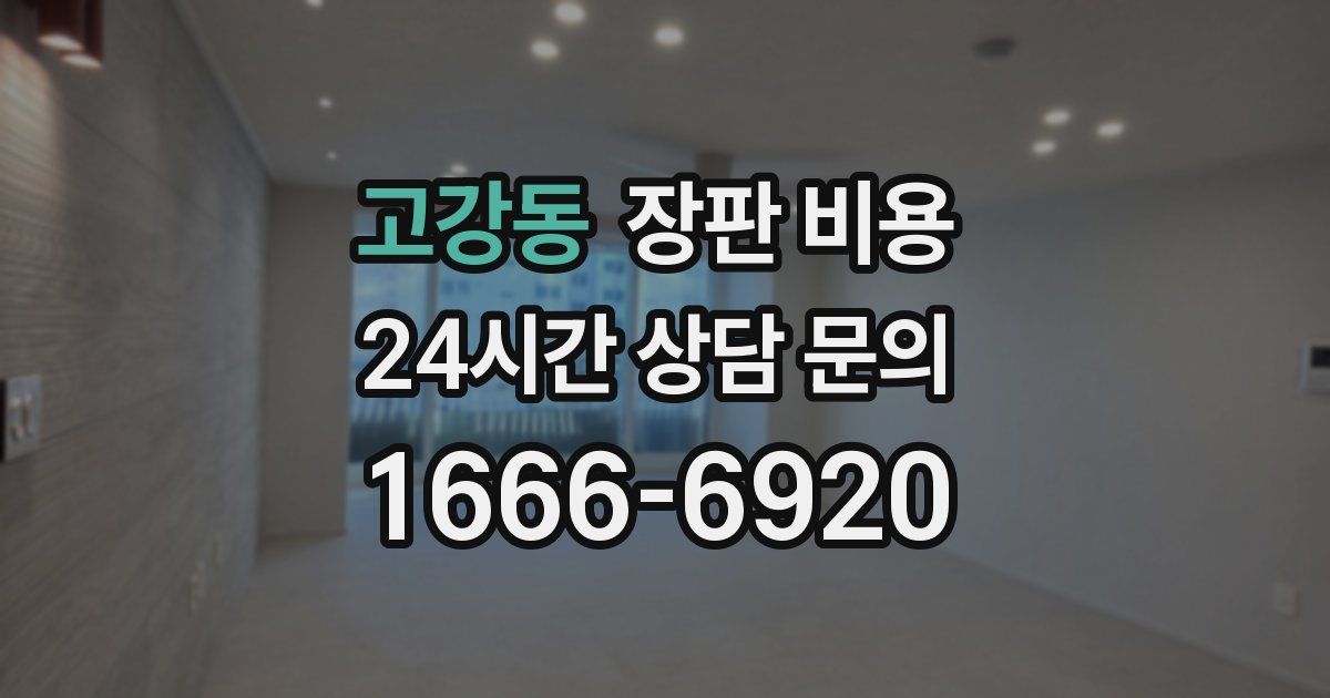 고강동 장판 비용