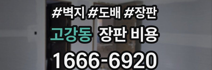 고강동 장판 비용