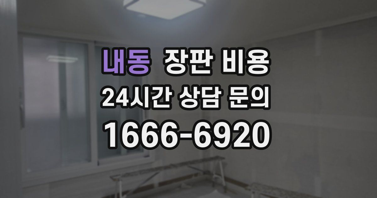 내동 장판 비용