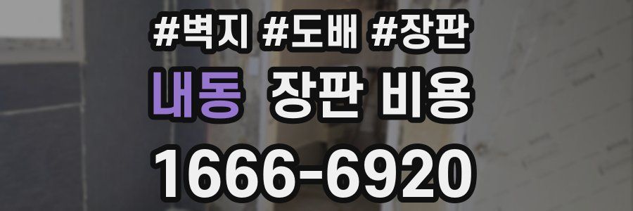 내동 장판 비용