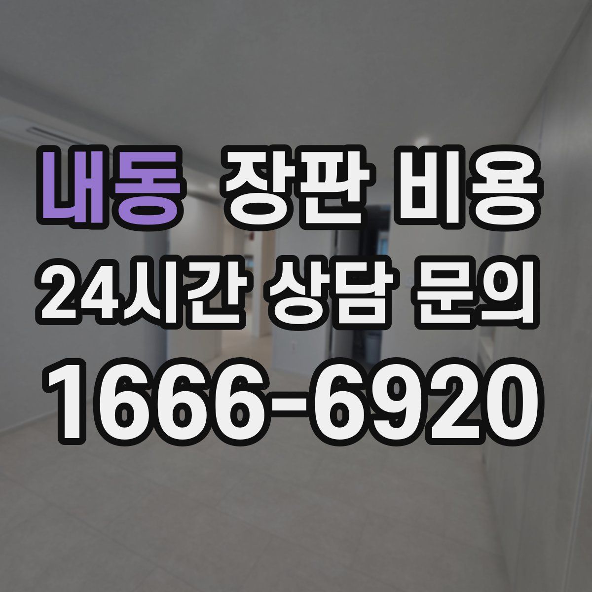 내동 장판 비용