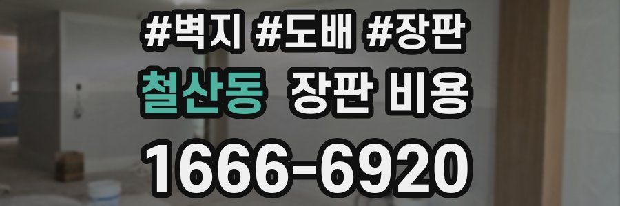 철산동 장판 비용