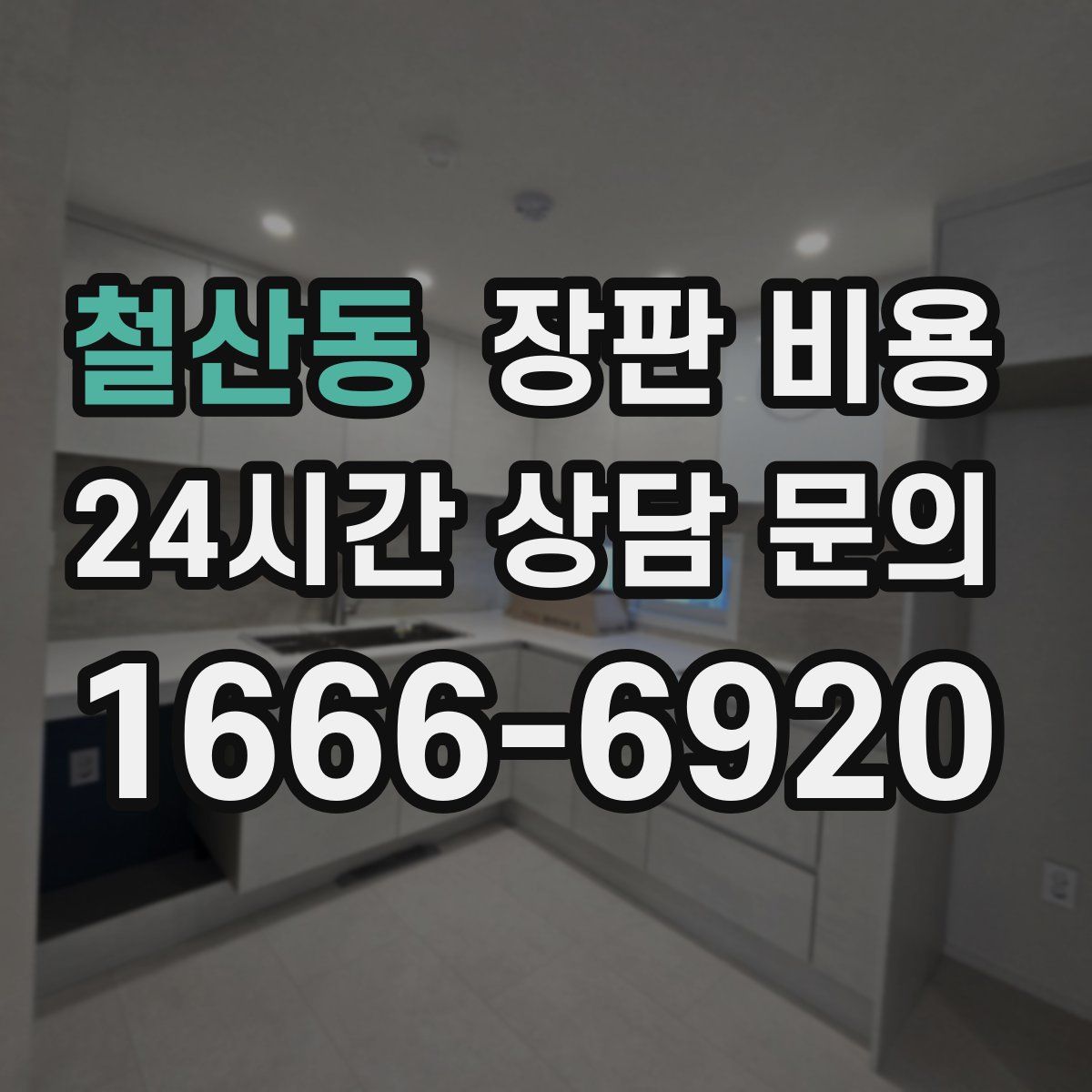 철산동 장판 비용