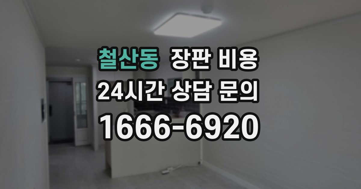 철산동 장판 비용