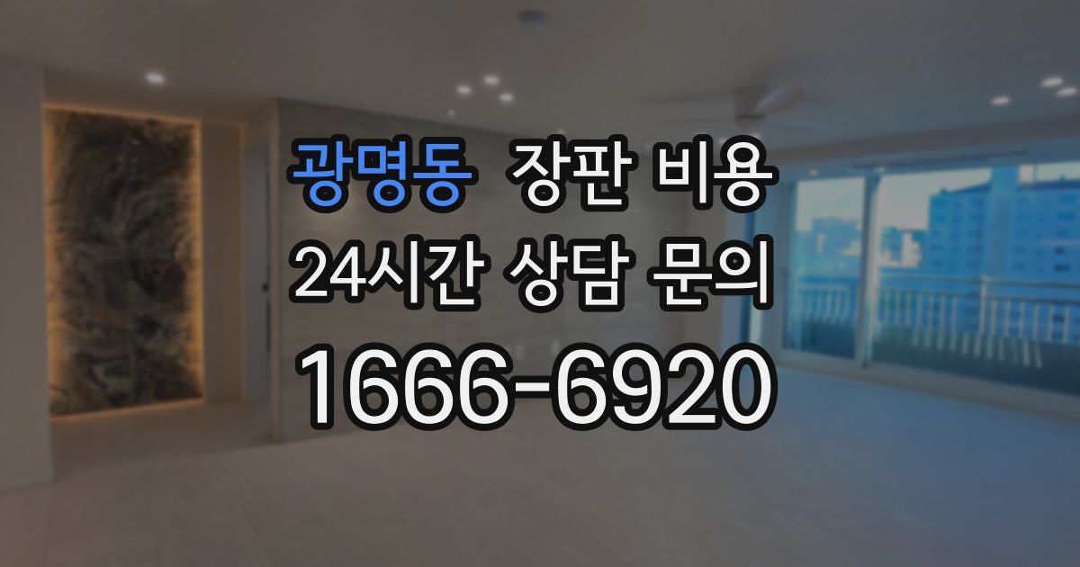 광명동 장판 비용