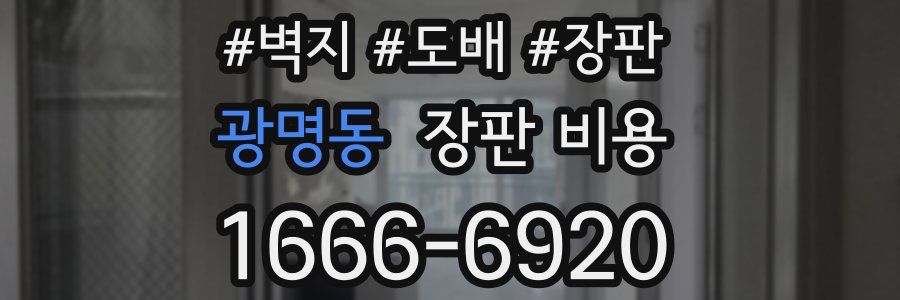 광명동 장판 비용