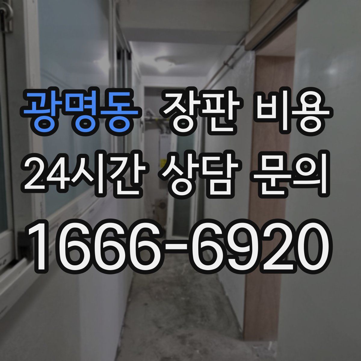 광명동 장판 비용