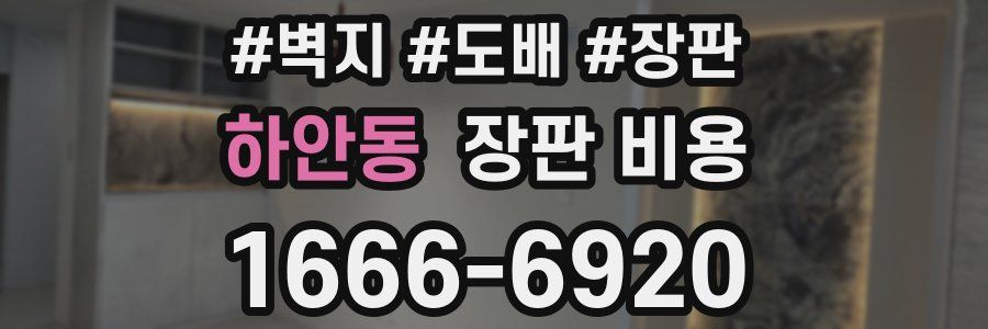하안동 장판 비용