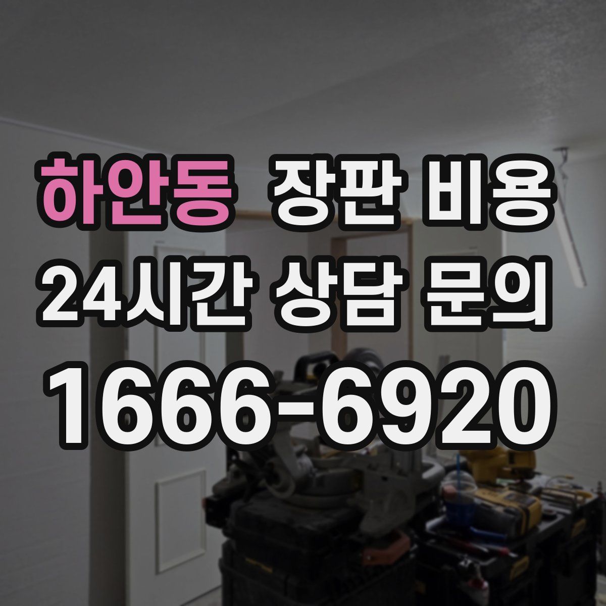 하안동 장판 비용