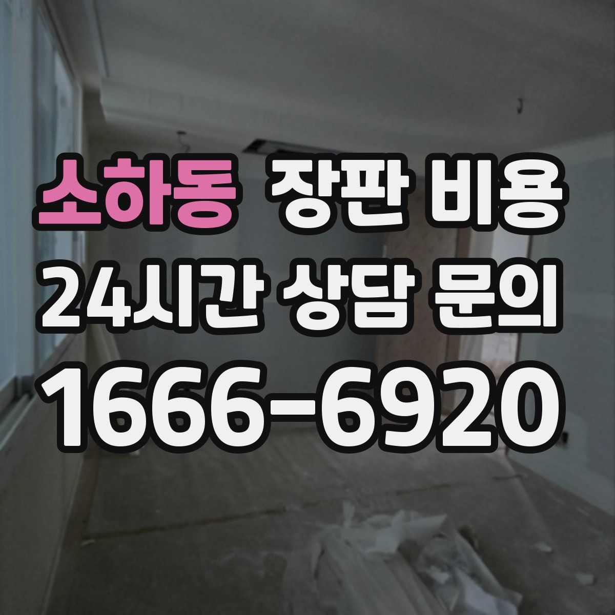 소하동 장판 비용