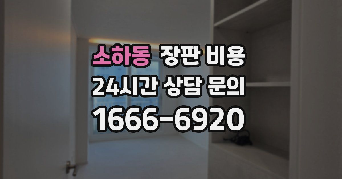 소하동 장판 비용