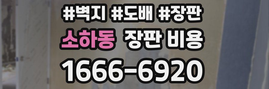 소하동 장판 비용