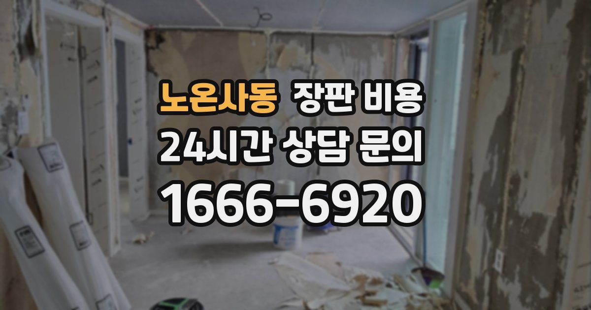 노온사동 장판 비용