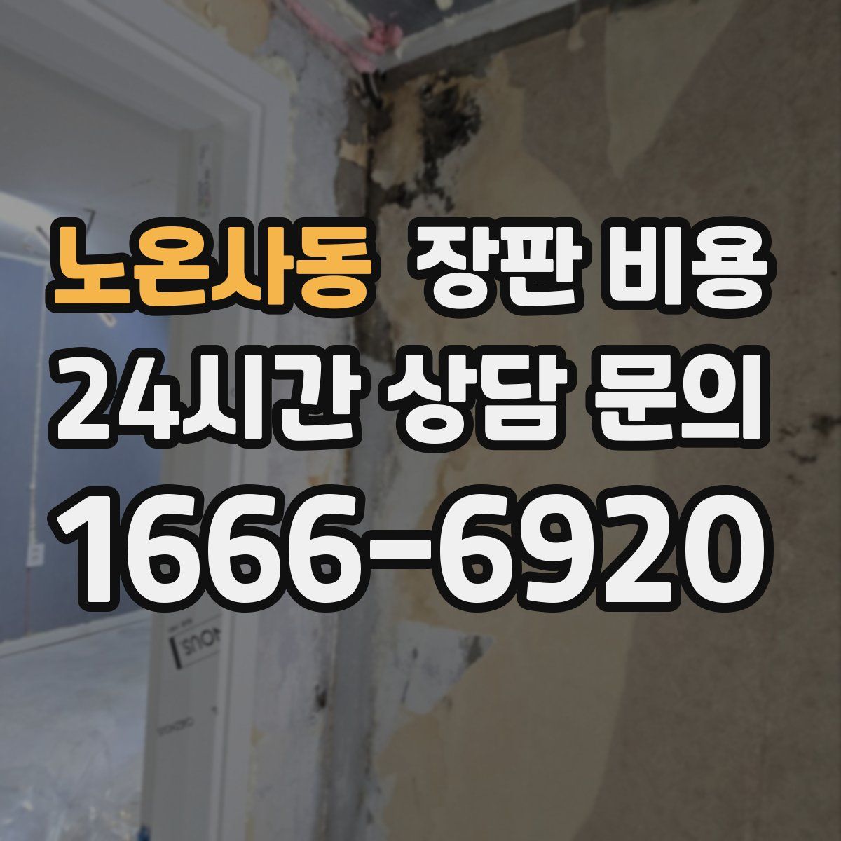 노온사동 장판 비용