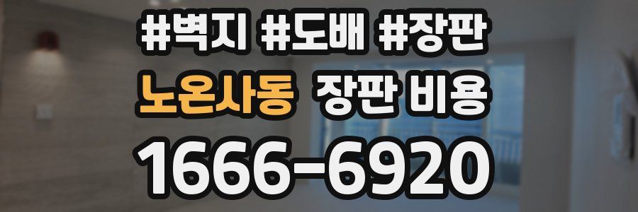 노온사동 장판 비용