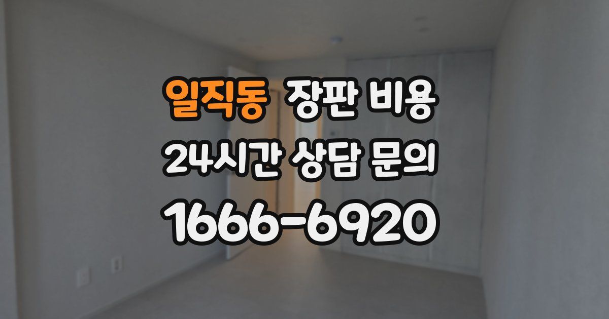 일직동 장판 비용