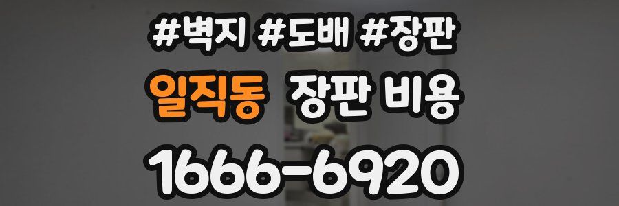 일직동 장판 비용