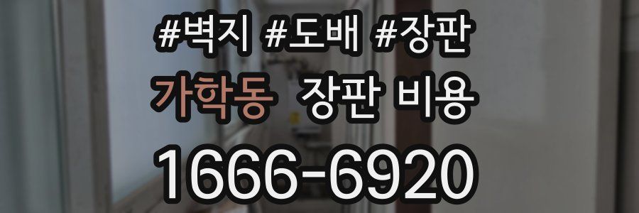 가학동 장판 비용
