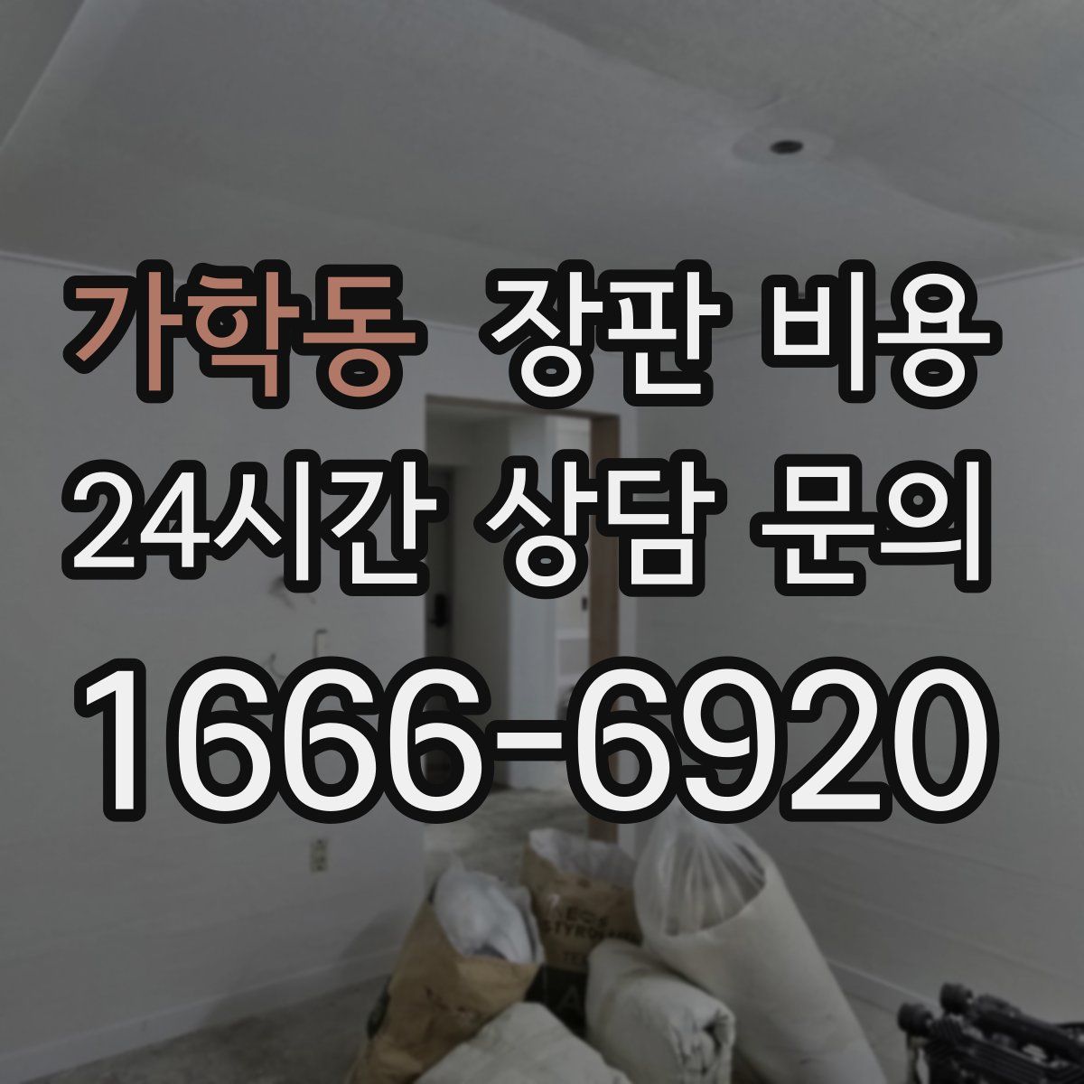 가학동 장판 비용