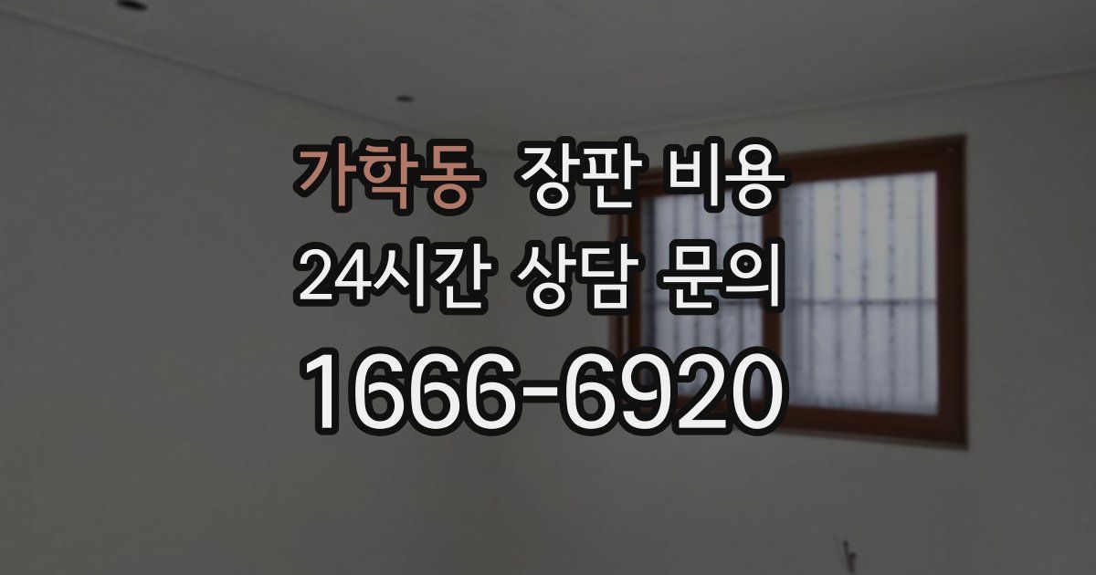 가학동 장판 비용