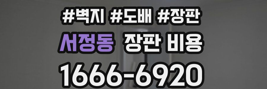 서정동 장판 비용