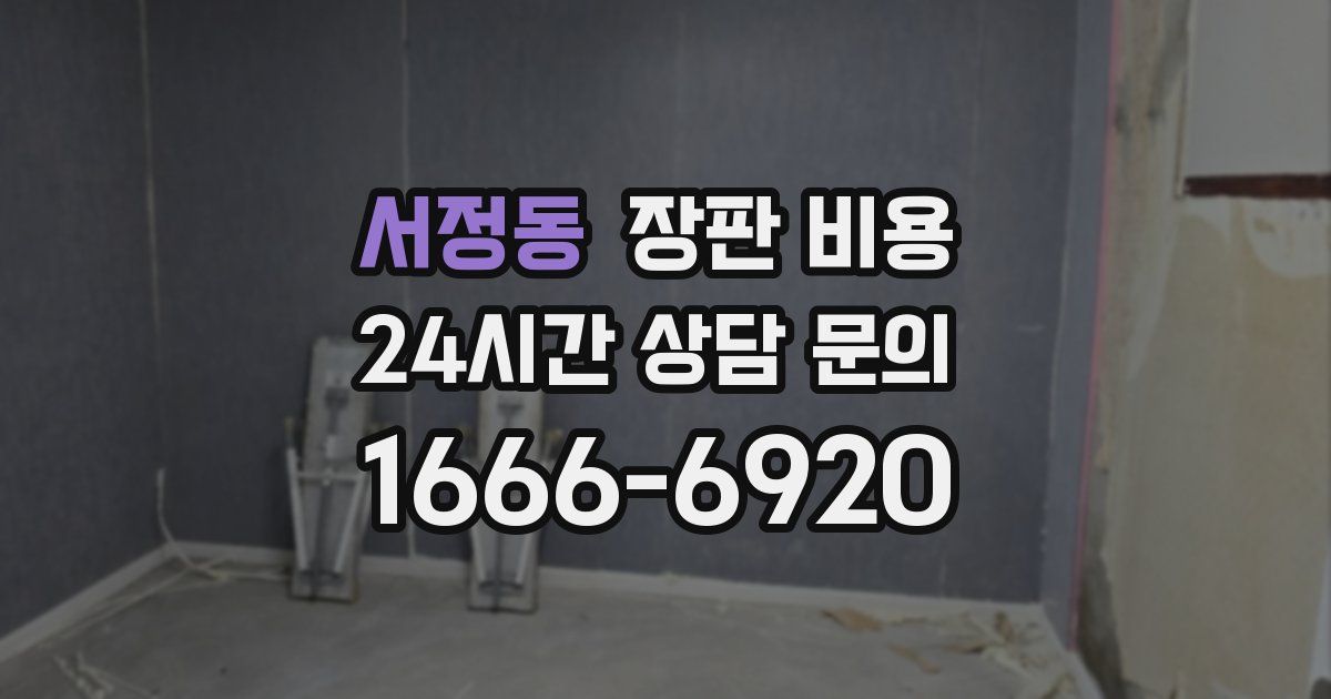 서정동 장판 비용