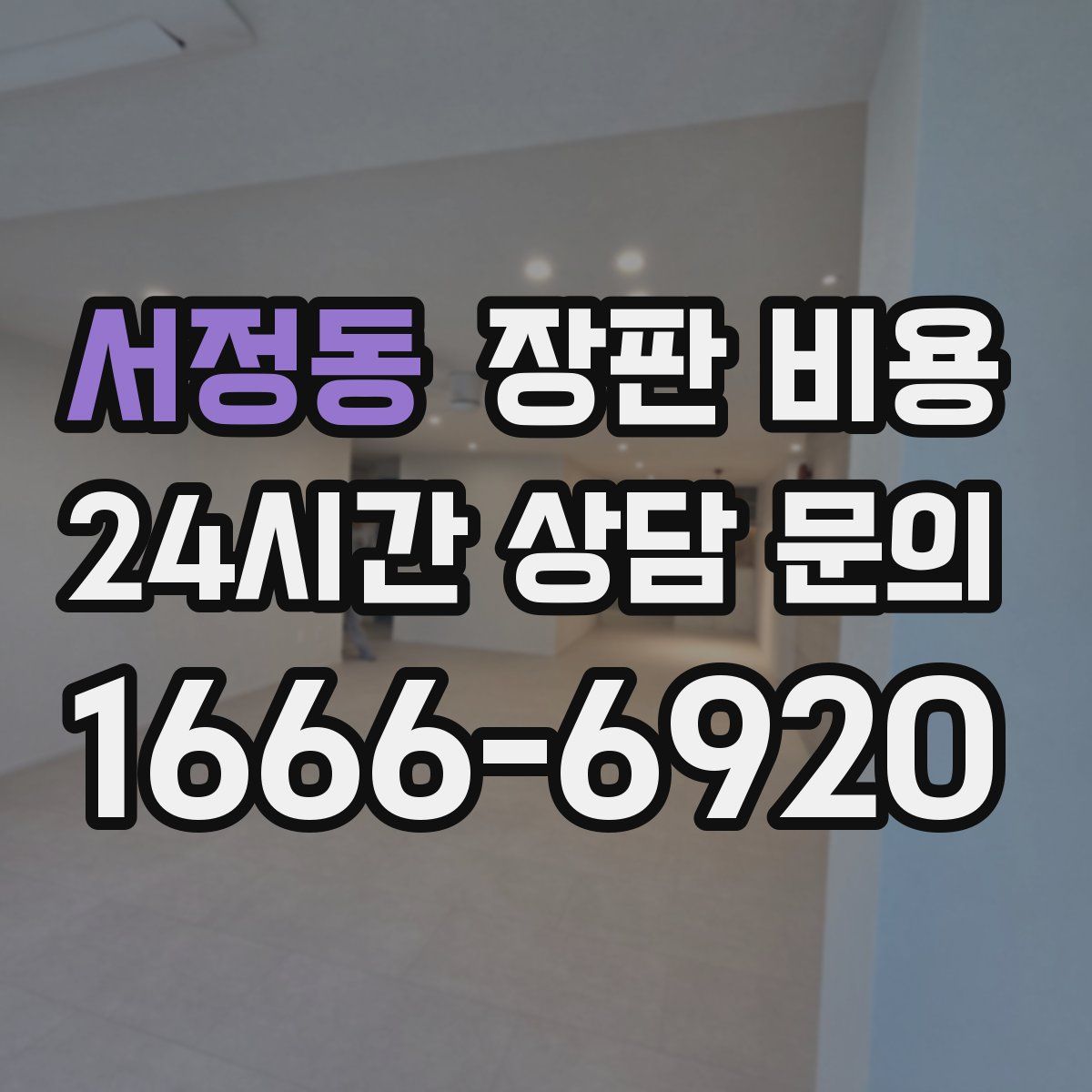 서정동 장판 비용