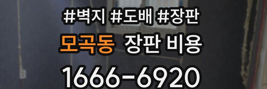모곡동 장판 비용