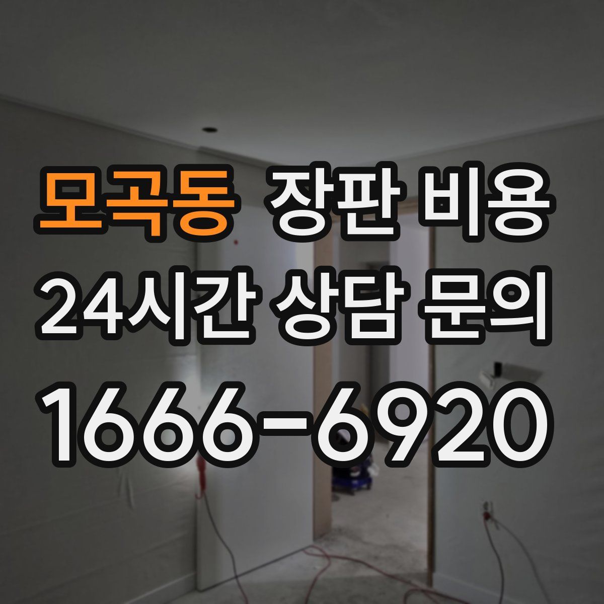 모곡동 장판 비용