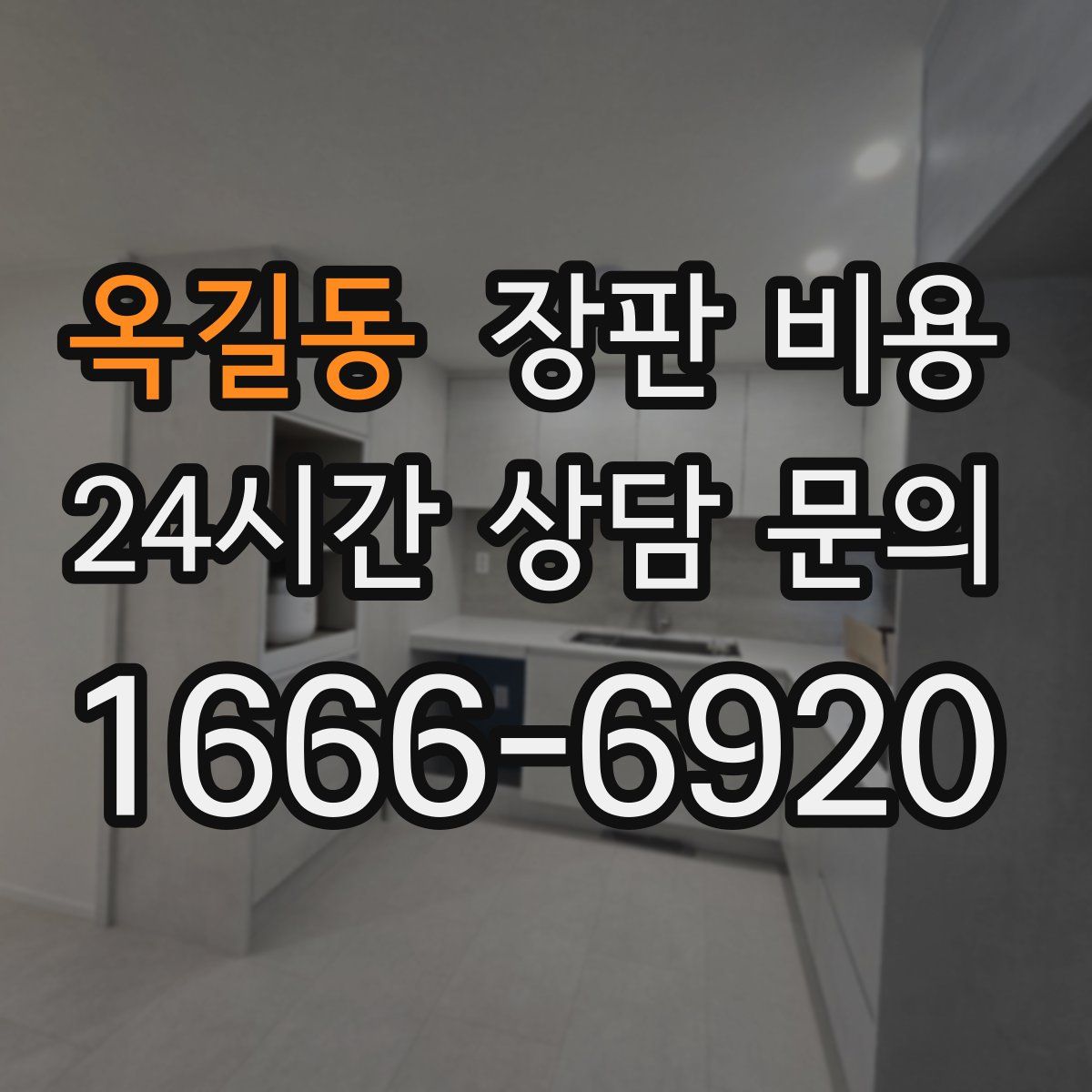옥길동 장판 비용