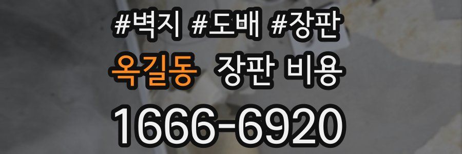 옥길동 장판 비용