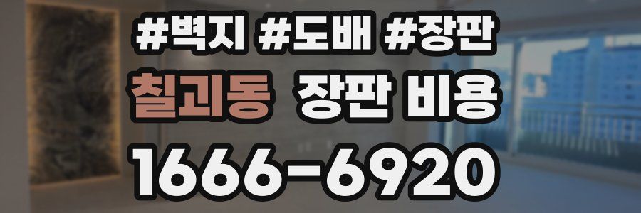 칠괴동 장판 비용