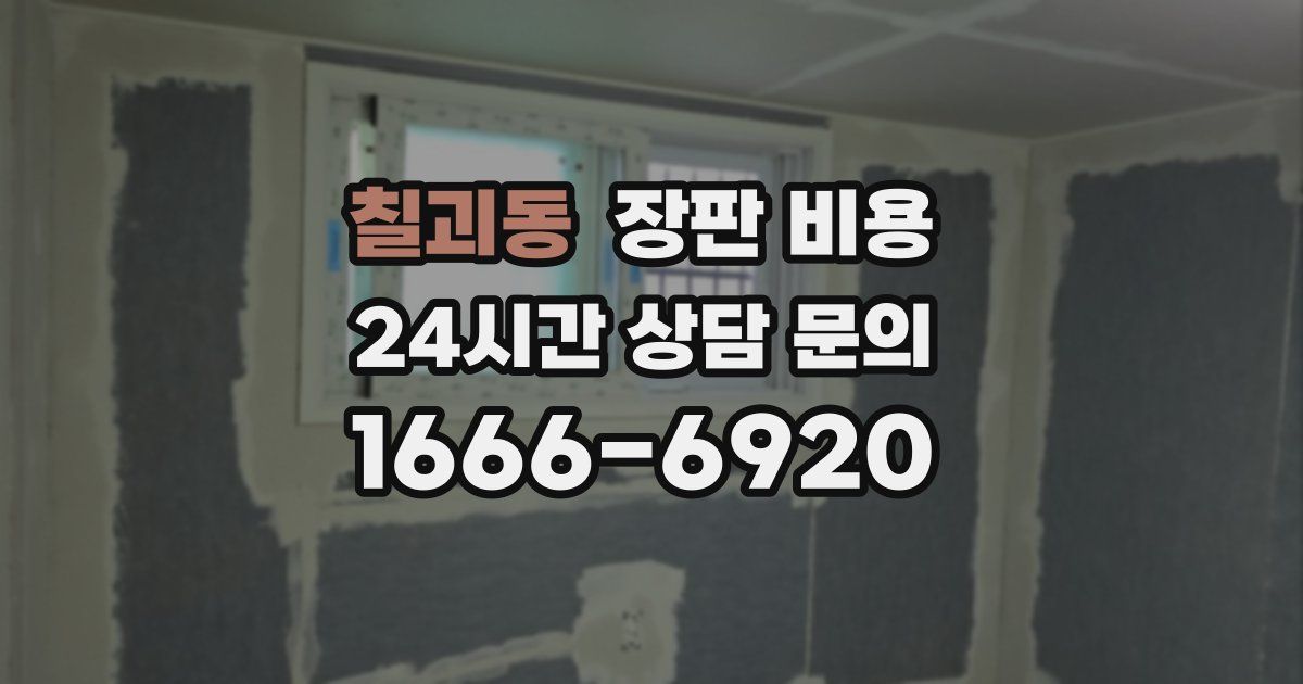 칠괴동 장판 비용