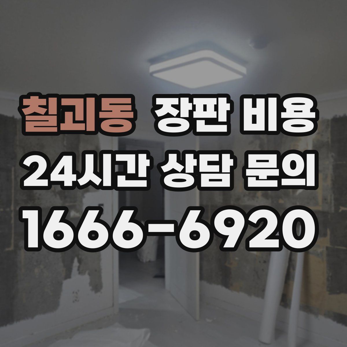 칠괴동 장판 비용